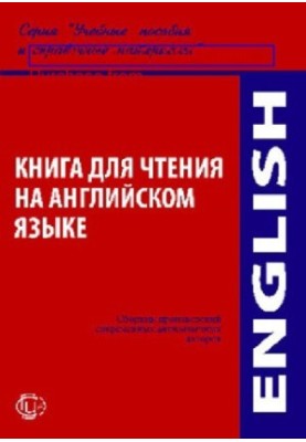 Книга для чтения на английском языке : сборник рассказов английских писателей: учебное пособие