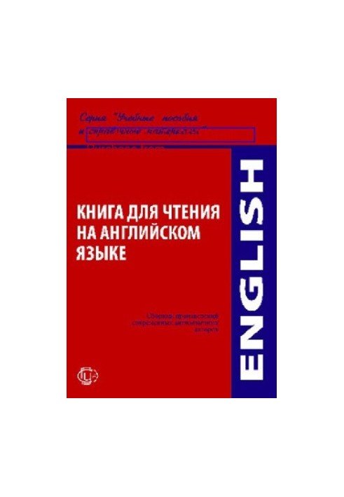 Книга для чтения на английском языке : сборник рассказов английских писателей: учебное пособие