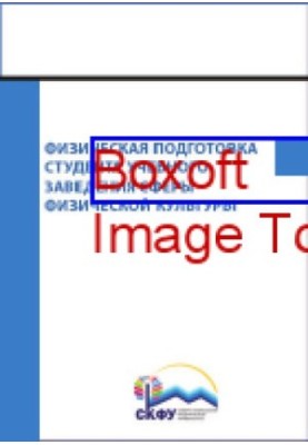 Физическая подготовка студента учебного заведения сферы физической культуры: монография