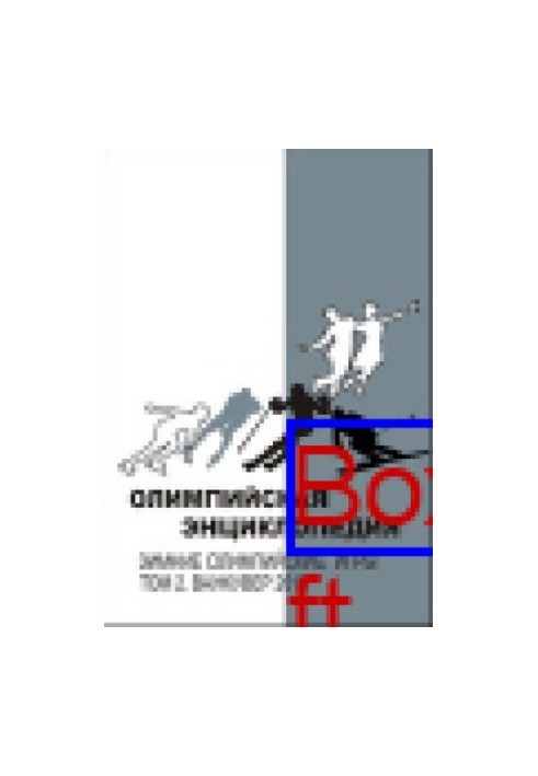Олімпійська енциклопедія: Зимові Олімпійські ігри: енциклопедія. У 2 томах. Том 2. Ванкувер 2010