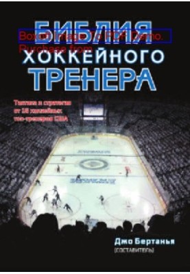 Hockey Coach Bible: Tactics and Strategy from 16 U.S. Hockey Top Coaches: A Practical Guide