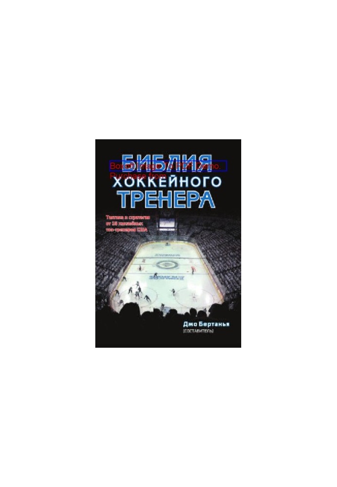 Hockey Coach Bible: Tactics and Strategy from 16 U.S. Hockey Top Coaches: A Practical Guide