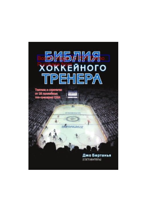 Hockey Coach Bible: Tactics and Strategy from 16 U.S. Hockey Top Coaches: A Practical Guide