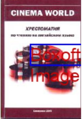 Cinema World : хрестоматия по чтению на английском языке: базовое руководство