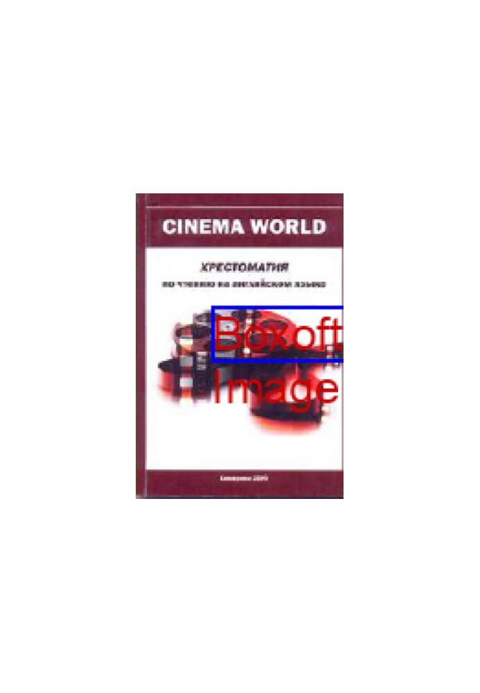 Cinema World : хрестоматия по чтению на английском языке: базовое руководство