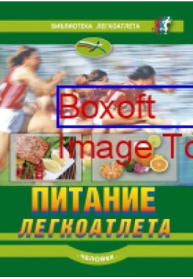 Питание легкоатлета : рекомендации по питанию для сохранения здоровья и достижения высоких результатов в легкой атлетике: пра