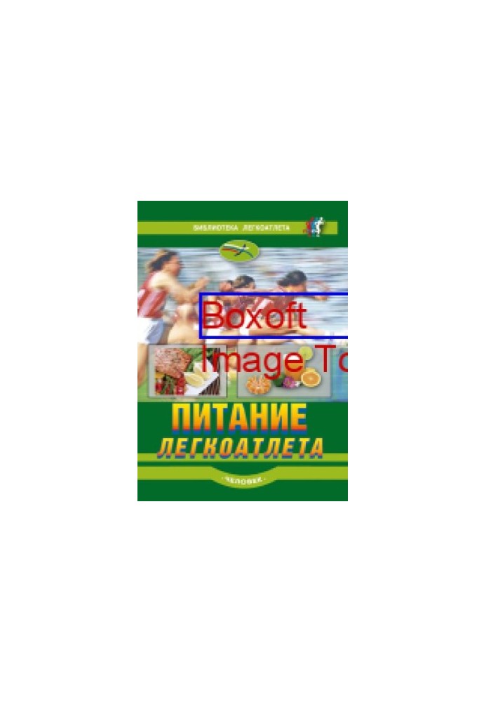 Питание легкоатлета : рекомендации по питанию для сохранения здоровья и достижения высоких результатов в легкой атлетике: пра