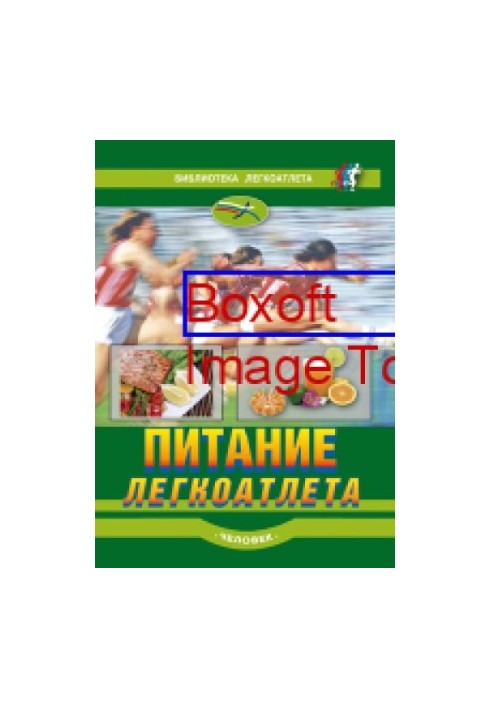 Питание легкоатлета : рекомендации по питанию для сохранения здоровья и достижения высоких результатов в легкой атлетике: пра