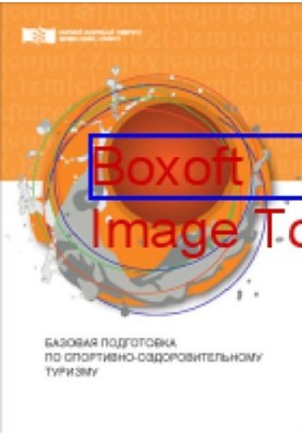 Basic training in sports and health tourism: monograph