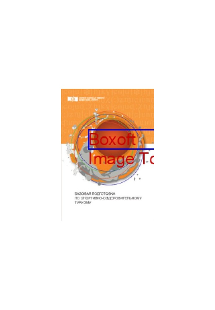 Basic training in sports and health tourism: monograph