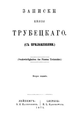Записки князя Трубецкого с приложением