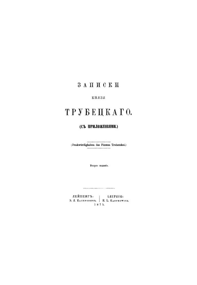 Записки князя Трубецкого с приложением
