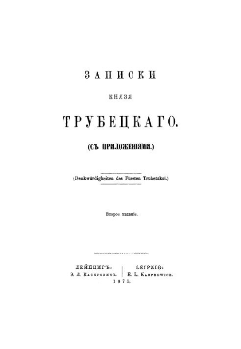 Записки князя Трубецкого с приложением