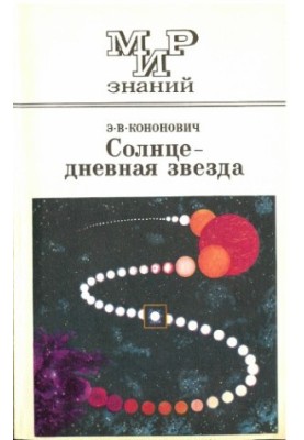 Сонце - денна зірка