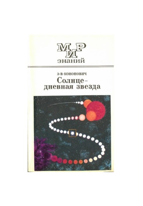 Сонце - денна зірка