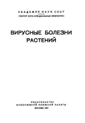 Вірусні хвороби рослин. Збірник 5. Анотована бібліографія