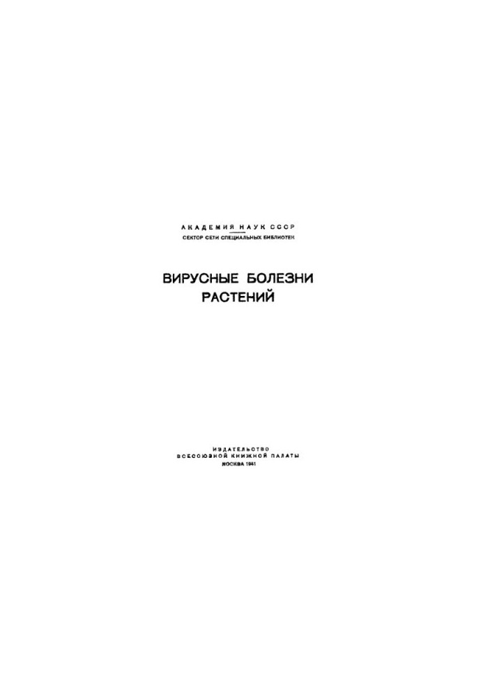 Вірусні хвороби рослин. Збірник 5. Анотована бібліографія