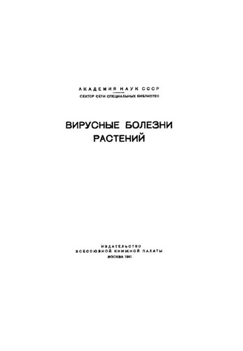 Вірусні хвороби рослин. Збірник 5. Анотована бібліографія