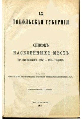 LX. Тобольская губерния список населенных мест по сведениям 1868-1869 годов