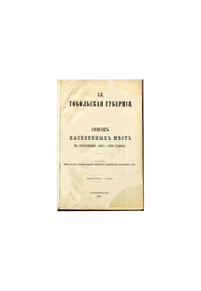 LX. Тобольская губерния список населенных мест по сведениям 1868-1869 годов