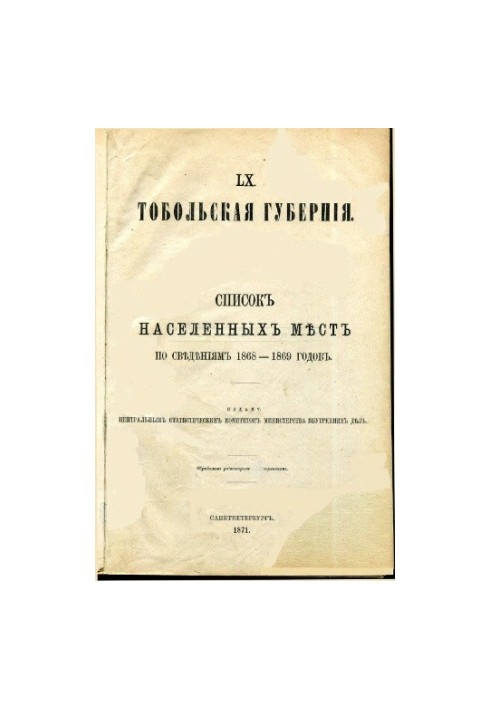 LX. Тобольская губерния список населенных мест по сведениям 1868-1869 годов