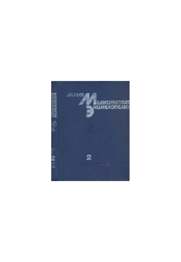 Small medical encyclopedia in 6t. Volume 2 Chest-Kummel disease