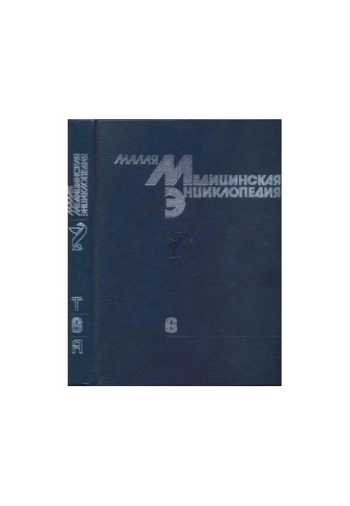 Мала енциклопедія медицини в 6 томах. Том 6. Токсини-Ящур