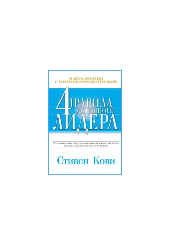 The Four Imperatives of Great Leaders: A Practical Guide