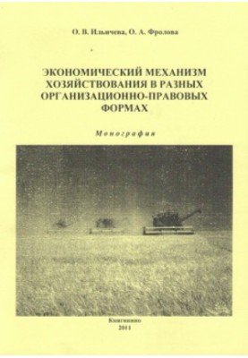 Економічний механізм господарювання в різних організаційно-правових формах: монографія