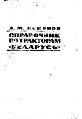 Handbook of tractors Belarus