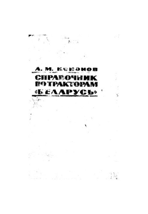 Handbook of tractors Belarus