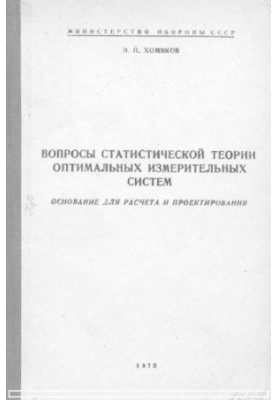 Questions of statistical theory of optimal measurement systems. Basis for calculation and design