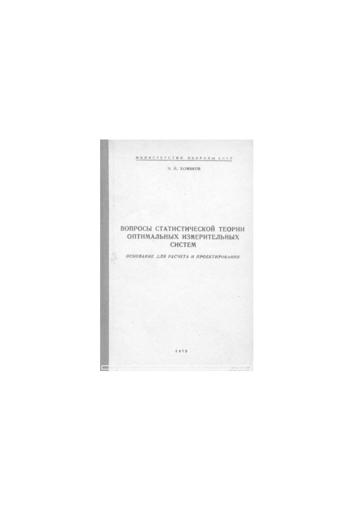 Questions of statistical theory of optimal measurement systems. Basis for calculation and design