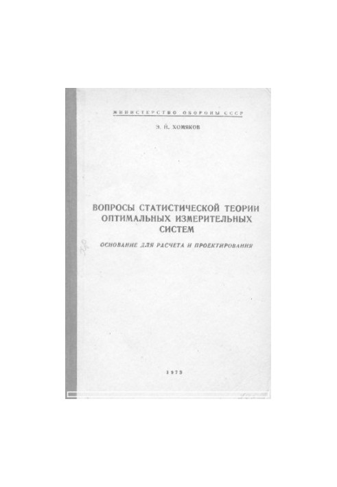 Questions of statistical theory of optimal measurement systems. Basis for calculation and design