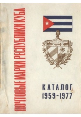 Postage stamps of the Republic of Cuba 1959-1977
