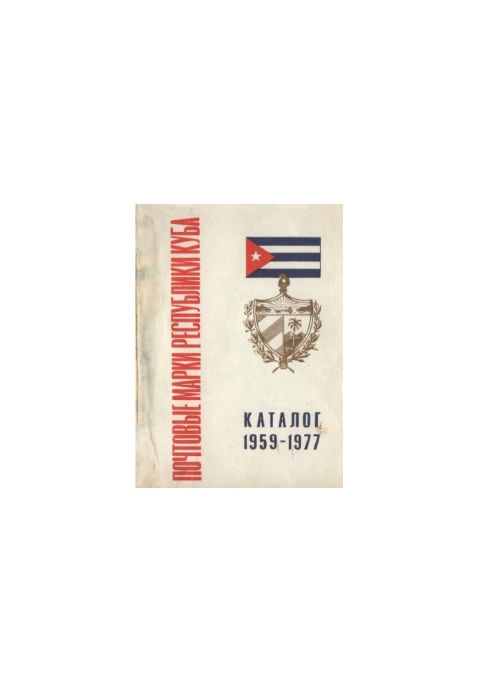 Postage stamps of the Republic of Cuba 1959-1977