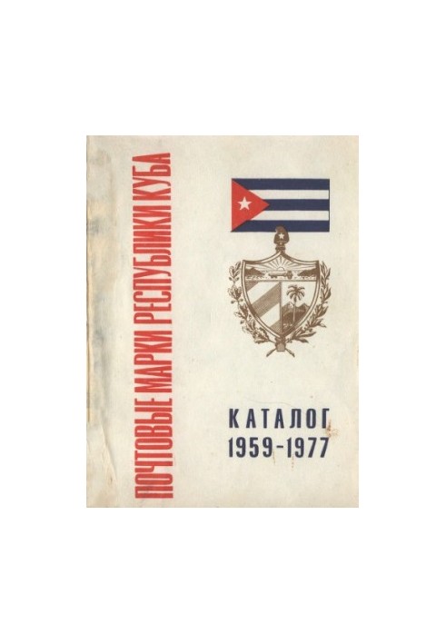 Postage stamps of the Republic of Cuba 1959-1977