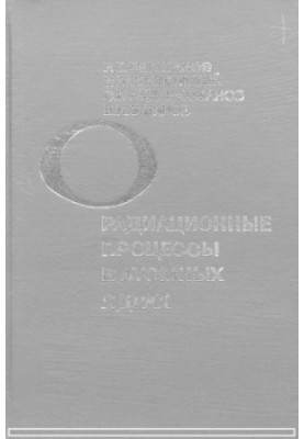 Radiation processes in atomic nuclei