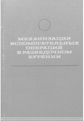 Mechanization of auxiliary operations in exploration drilling