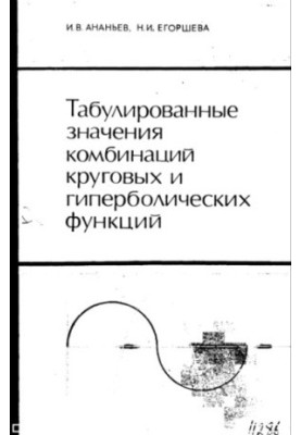 Табулированные значения комбинаций круговых и гиперболических функций