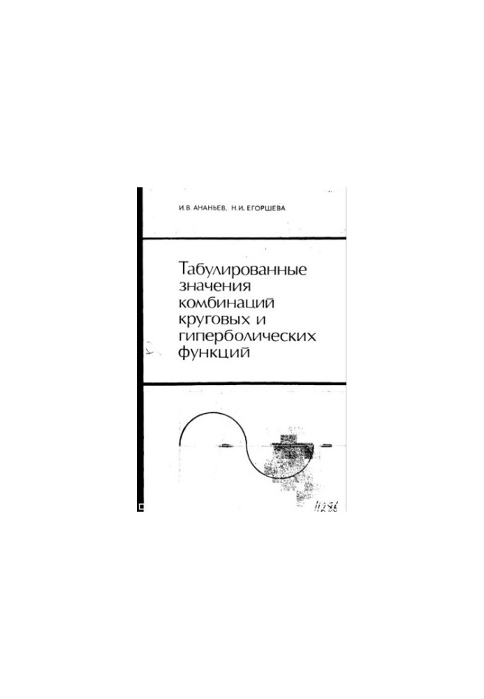 Табулированные значения комбинаций круговых и гиперболических функций