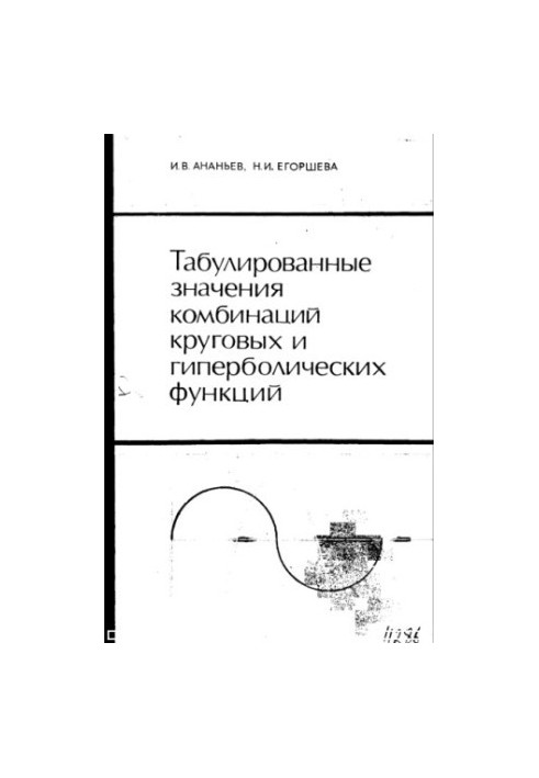 Табулированные значения комбинаций круговых и гиперболических функций