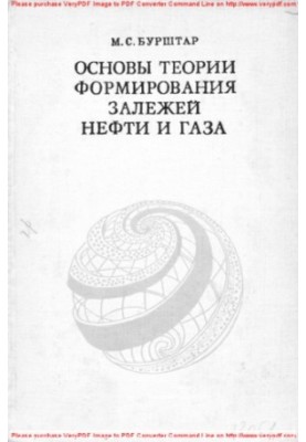 Foundations of the theory of formation of oil and gas deposits