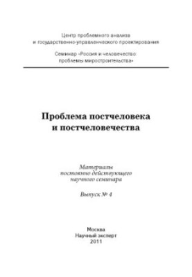Проблема постчеловека и постчеловечества : Материалы постоянно действующего научного семинара: сборник докладов. Вып. 4