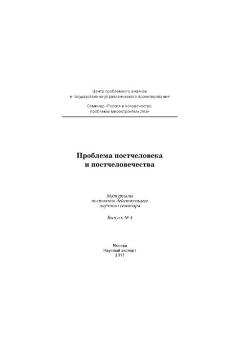 Проблема постчеловека и постчеловечества : Материалы постоянно действующего научного семинара: сборник докладов. Вып. 4