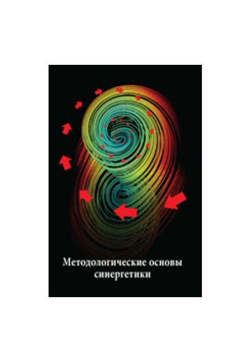 Методологічні основи синергетики: Матеріали постійно діючого наукового семінару: збірник доповідей. Вип. 1
