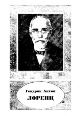 Hendrik Anton Lorenz. 1853-1928