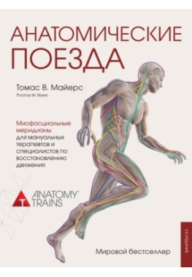Anatomical Trains