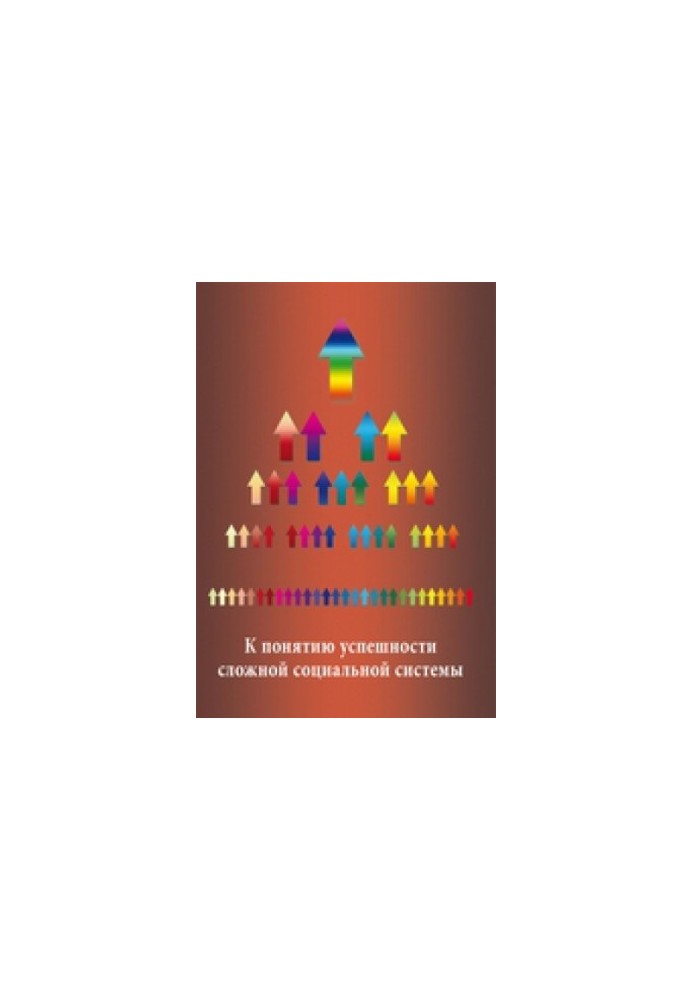 To the concept of success of a complex social system : Proceedings of a scientific seminar: a collection of reports. Issue No 1