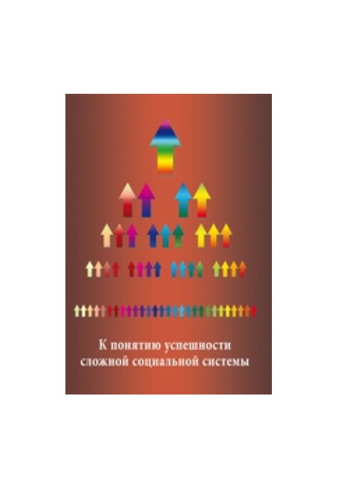 To the concept of success of a complex social system : Proceedings of a scientific seminar: a collection of reports. Issue No 1